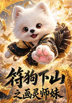 符狗下山之画灵师妹（72集）精彩好看的短剧