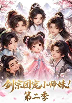 剑宗团宠小师妹！第二季（62集）红果短剧看全集