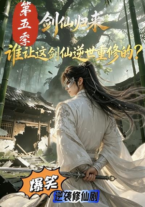 剑仙归来：谁让这剑仙逆世重修的？第五季（109集）免费看全集