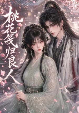 桃花笺归良人（51集）完整版