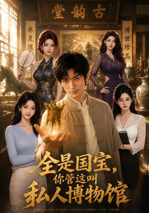 全是国宝，你管这叫私人博物馆（144集）一起看短剧