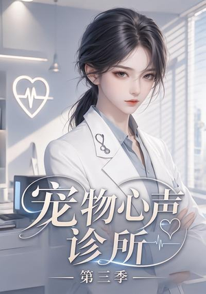 宠物心声诊所第三季（60集）超好看的短剧