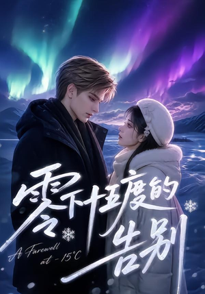 零下十五度的告别(56集) 零下十五度的告别(56集)红果短剧看全集