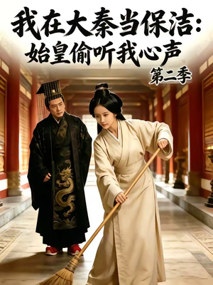 我在大秦当保洁:始皇偷听我心声第二季(70集) 我在大秦当保洁:始皇偷听我心声第二季(70集)全部免费看全集