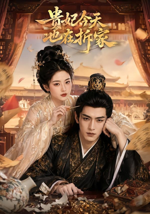 贵妃今天也在拆家（124集）热门短剧推广