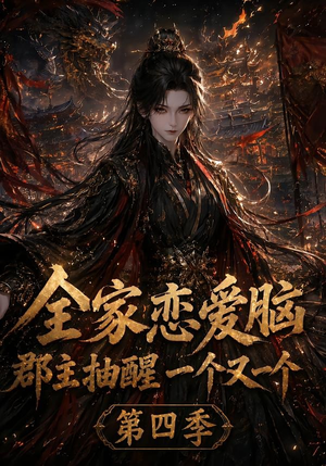 全家恋爱脑，郡主抽醒一个又一个第四季（123集）剧情简介