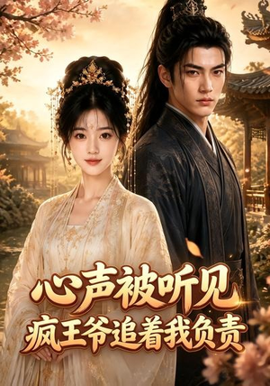 心声被听见,疯王爷追着我负责(45集) 心声被听见,疯王爷追着我负责(45集)全部免费看全集