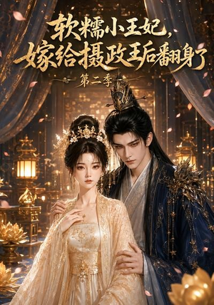 软糯小王妃,嫁给摄政王后翻身了第二季(96集) 软糯小王妃,嫁给摄政王后翻身了第二季(96集)全剧看到大结局