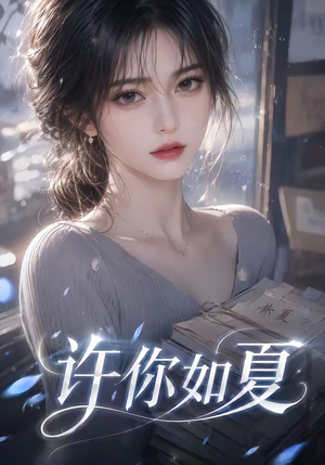 许你如夏(65集) 许你如夏(65集)精彩短剧抢先看