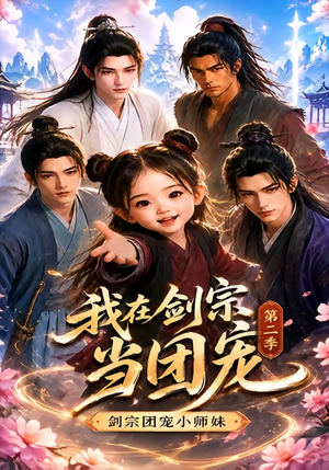 我在剑宗当团宠，剑宗团宠小师妹第二季（73集）短剧越看越精彩