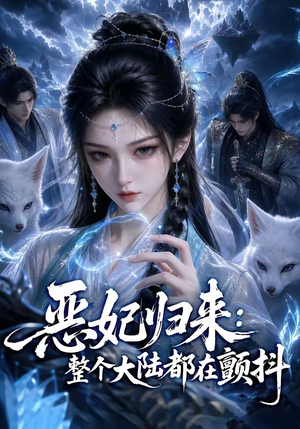 恶妃归来：整个大陆都在颤抖（67集）完整版免费观看