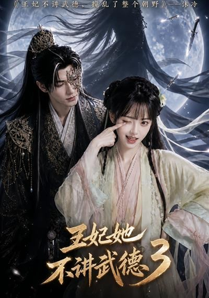 王妃她不讲武德3（81集）迅雷网盘观看