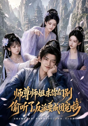 师尊师姐求你们别偷听了，反派要成团宠啦（60集）短剧推荐来了