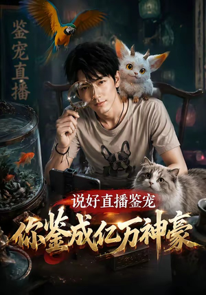 说好直播鉴宠，你鉴成亿万神豪（62集）免费热门短剧