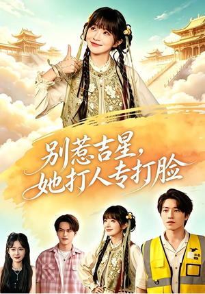 别惹吉星，她打人专打脸（80集）免费看全集