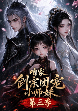 咱家剑宗团宠小师妹第三季（240集全）热播古装短剧