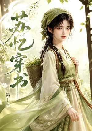 苏忆穿书第1季（117集）高分推荐免费看