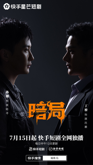 暗局（40集）全集下载