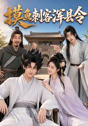 摸鱼刺客浑县令(66集) 摸鱼刺客浑县令(66集)这部短剧太好看