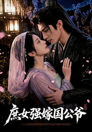 庶女强嫁国公爷(79集) 庶女强嫁国公爷(79集)演员表