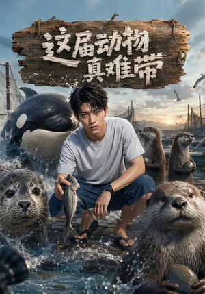 这届动物真难带(31集) 这届动物真难带(31集)常回家看看短剧
