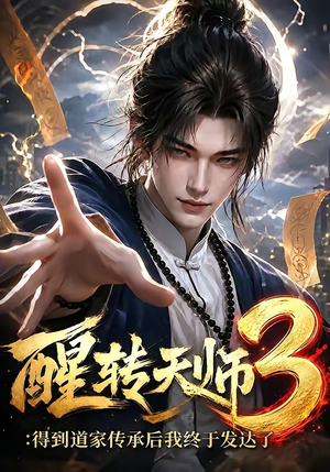 醒转天师3:得到道家传承后我终于发达了(59集) 醒转天师3:得到道家传承后我终于发达了(59集)短剧太好看了