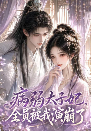 病弱太子妃,全员被我演崩了(41集) 病弱太子妃,全员被我演崩了(41集)火爆热门短剧