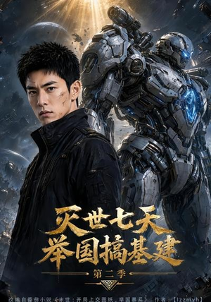 灭世七天，举国搞基建第二季（92集）免费观看完整版