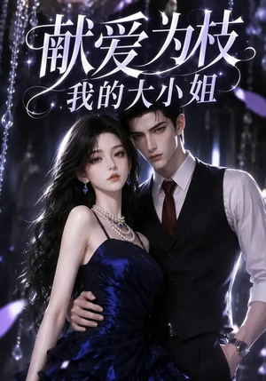 献爱为枝：我的大小姐（86集）最新短剧抢先看