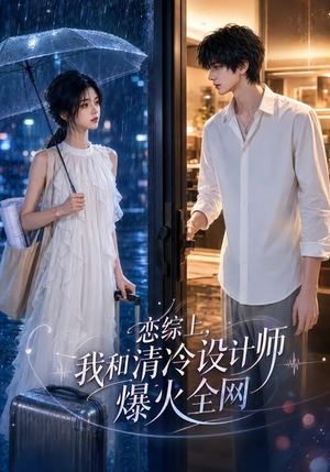 恋综上，我和清冷设计师爆火全网（63集）热播短剧推荐