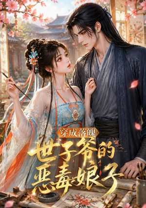 穿成落魄世子爷的恶毒娘子（146集）爱短剧爱追剧