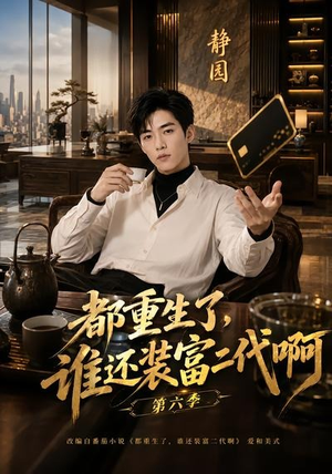 都重生了，谁还装富二代啊第六季（66集）热播短剧抢先看