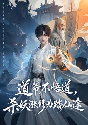 道爷不悟道，杀妖涨修为踏仙途（70集）短剧分享片段