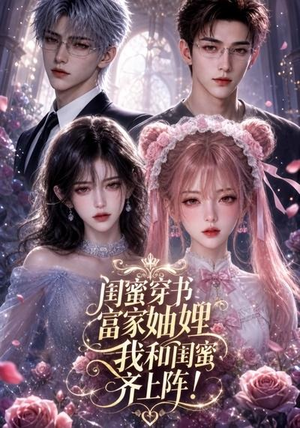 闺蜜穿书富家妯娌,我和闺蜜齐上阵!(103集) 闺蜜穿书富家妯娌,我和闺蜜齐上阵!(103集)迅雷网盘观看