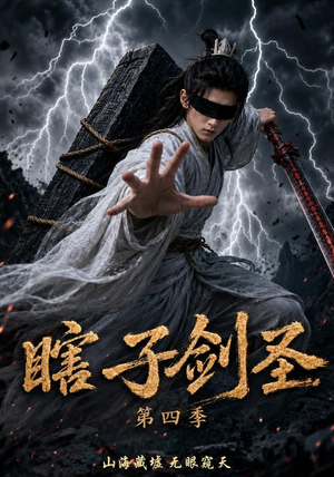 瞎子剑圣第四季，山海藏墟，无眼窥天（121集）网络小短剧