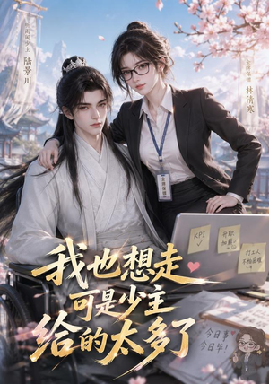 我也想走，可是少主给的太多了（47集）热门短剧抢先