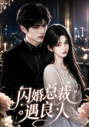 闪婚总裁遇良人（101集甜宠短剧推荐