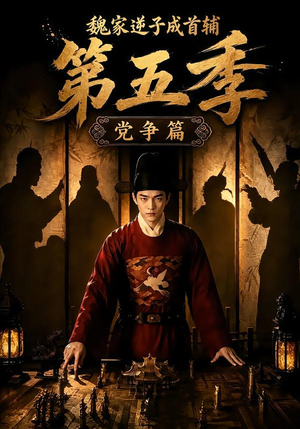 魏家逆子成首辅第五季:党争篇(115集) 魏家逆子成首辅第五季:党争篇(115集)短剧中追到爽