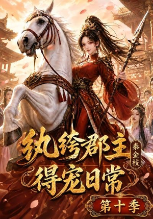 纨绔郡主得宠日常：秦金枝第十季（112集）集免费看短剧