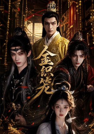 金织笼（20集）短剧在哪里看