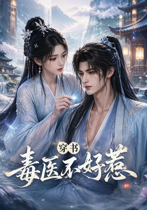 穿书毒医不好惹(114集) 穿书毒医不好惹(114集)全网独播免费看