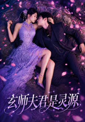 玄师夫君是灵源（64集）一口气看完全集