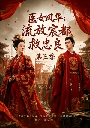 医女风华:流放宸都救忠良第三季(90集) 医女风华:流放宸都救忠良第三季(90集)精彩短剧热播