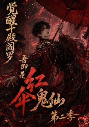 觉醒十殿阎罗吾即是红伞鬼仙第二季（164集）哪个短剧网能看