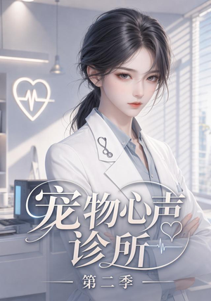 宠物心声诊所第二季(58集) 宠物心声诊所第二季(58集)番茄短剧免费看