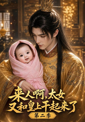来人啊!太女又和皇上干起来了第二季(99集) 来人啊!太女又和皇上干起来了第二季(99集)网上可以看吗