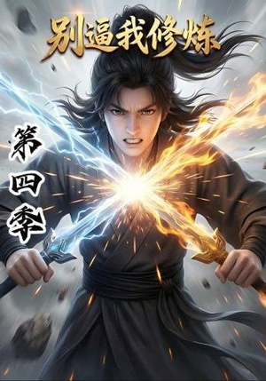 别逼我修炼第四季(138集) 别逼我修炼第四季(138集)超好看的短剧