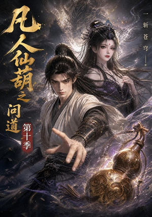 凡人仙葫之问道第十季（125集）西瓜短剧免费看