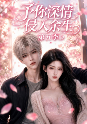 予你深情侵入余生第五季（90集）在线看到大结局
