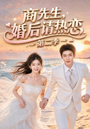 商先生，婚后请热恋第二季（61集）精彩短剧追不停